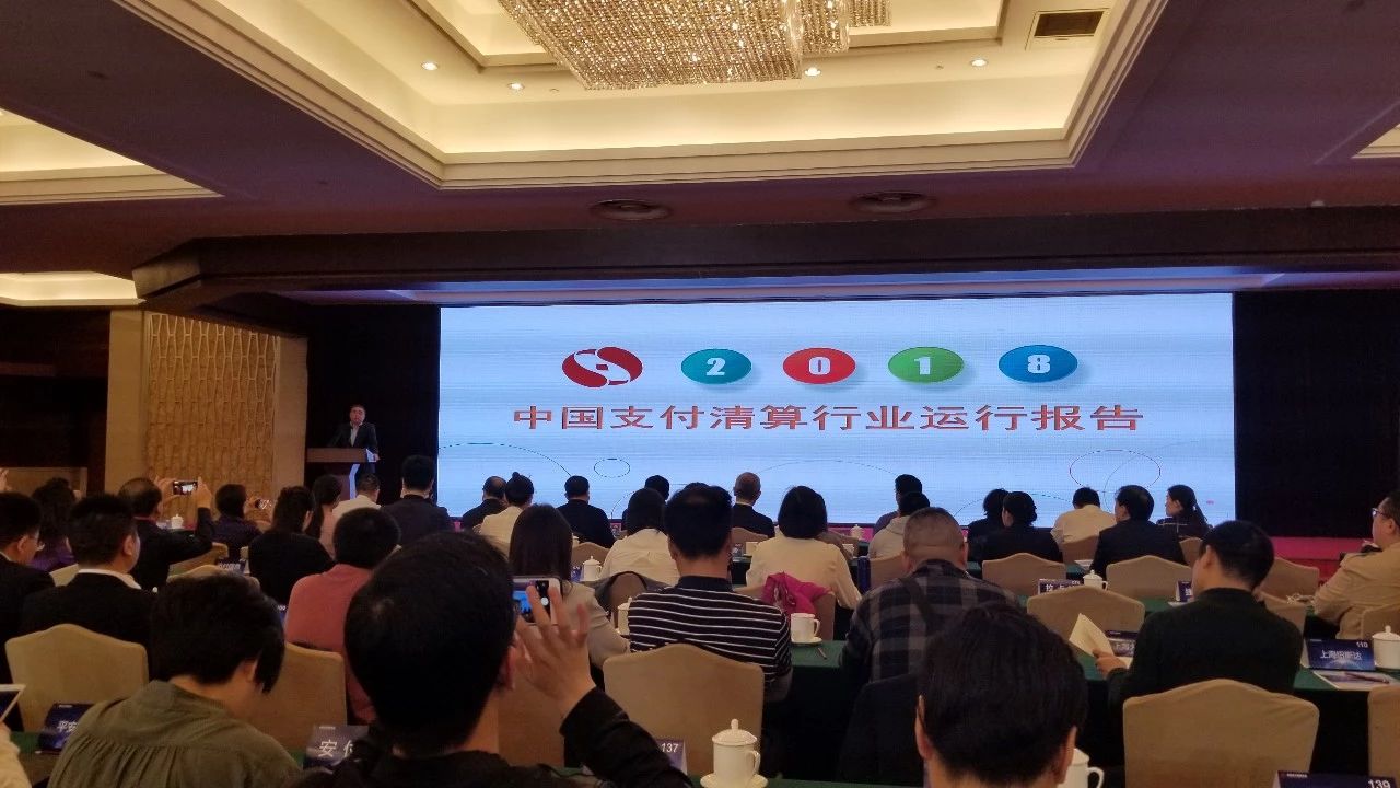 pg电子科技参加《中国支付清算行业运行报告（2018）》发布会