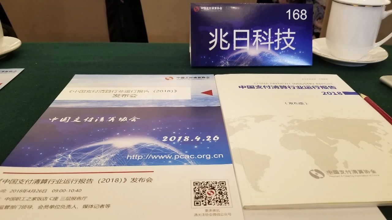 pg电子科技参加《中国支付清算行业运行报告（2018）》发布会